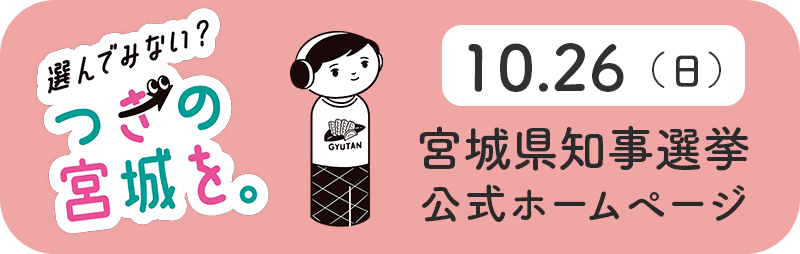 宮城県 宮城県知事選挙