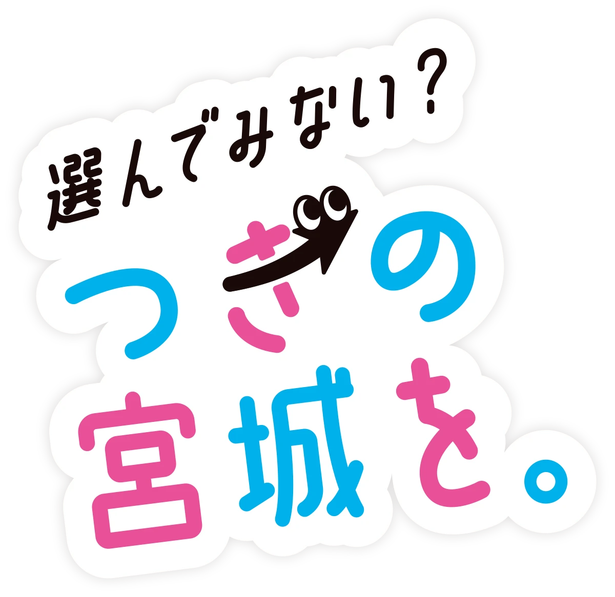 選んでみない？ 次の宮城を。