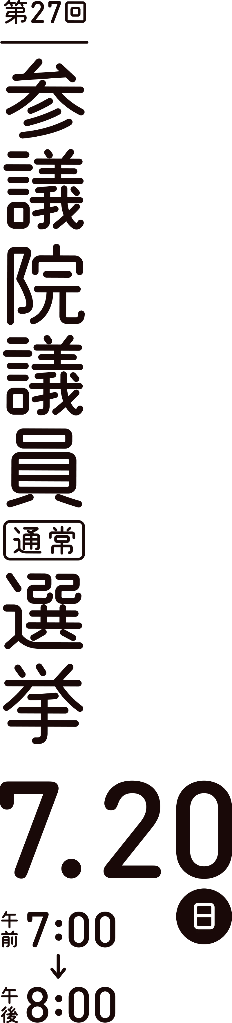 第27回参議院議員通常選挙7月20日（日）午前7:00-午後8:00