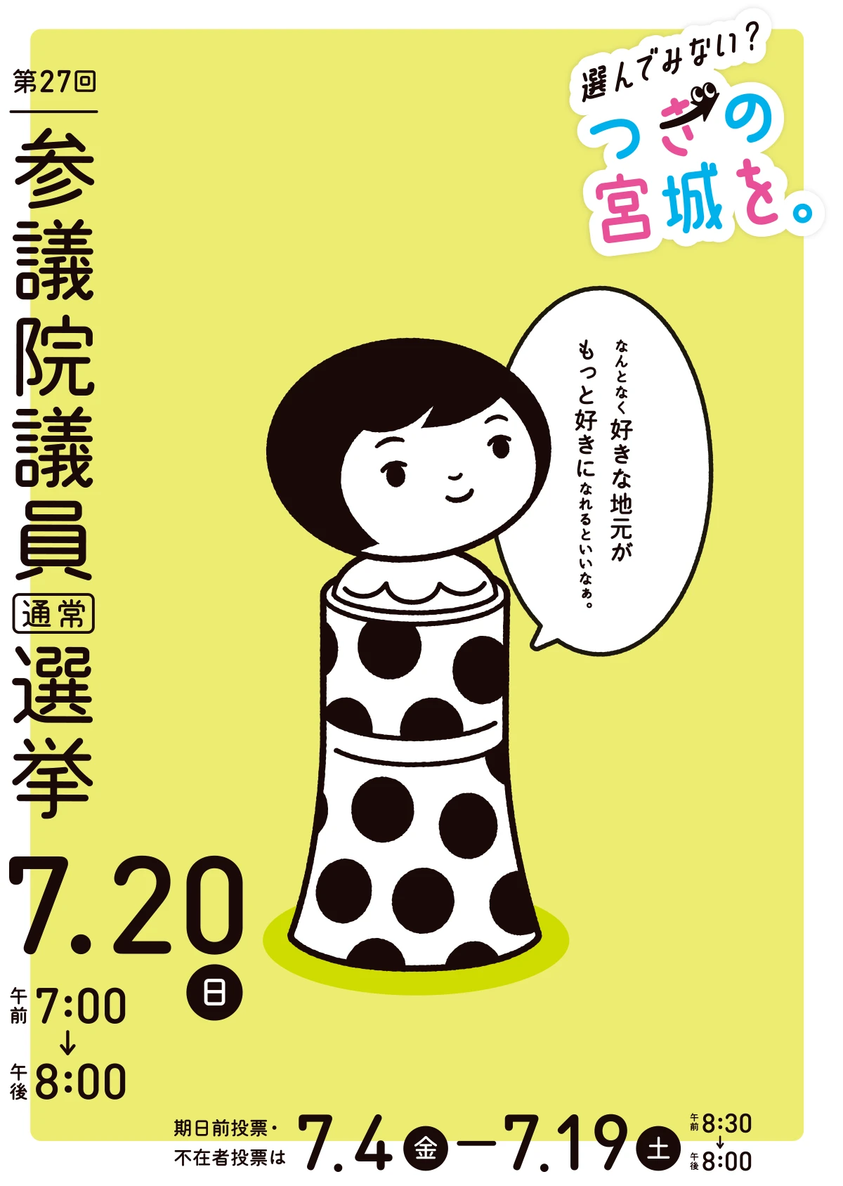選んでみない？ 次の宮城を。 第27回参議院議員通常選挙7月20日（日）午前7:00-午後8:00 期日前投票・不在者投票は7月4日（金）-7月19日（土）午前8:30-午後8:00