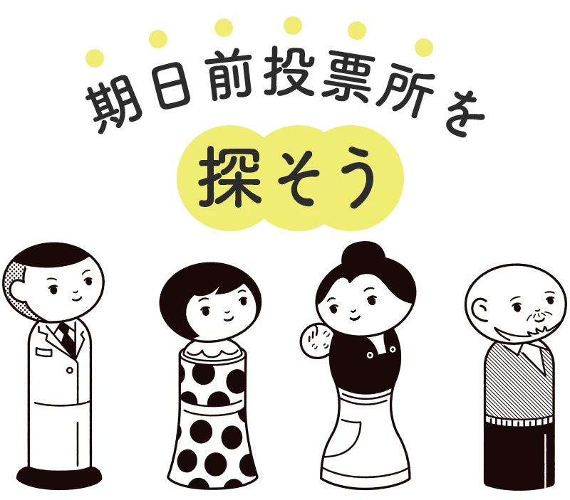 期日前投票所を探そう