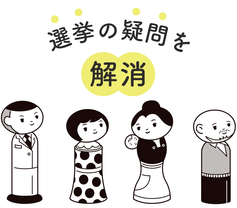 選挙の疑問を解消