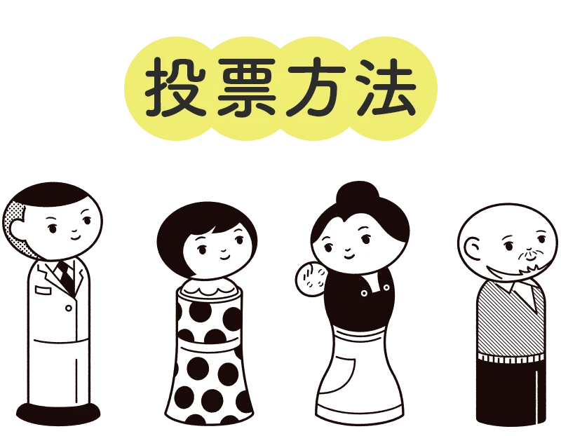 投票方法