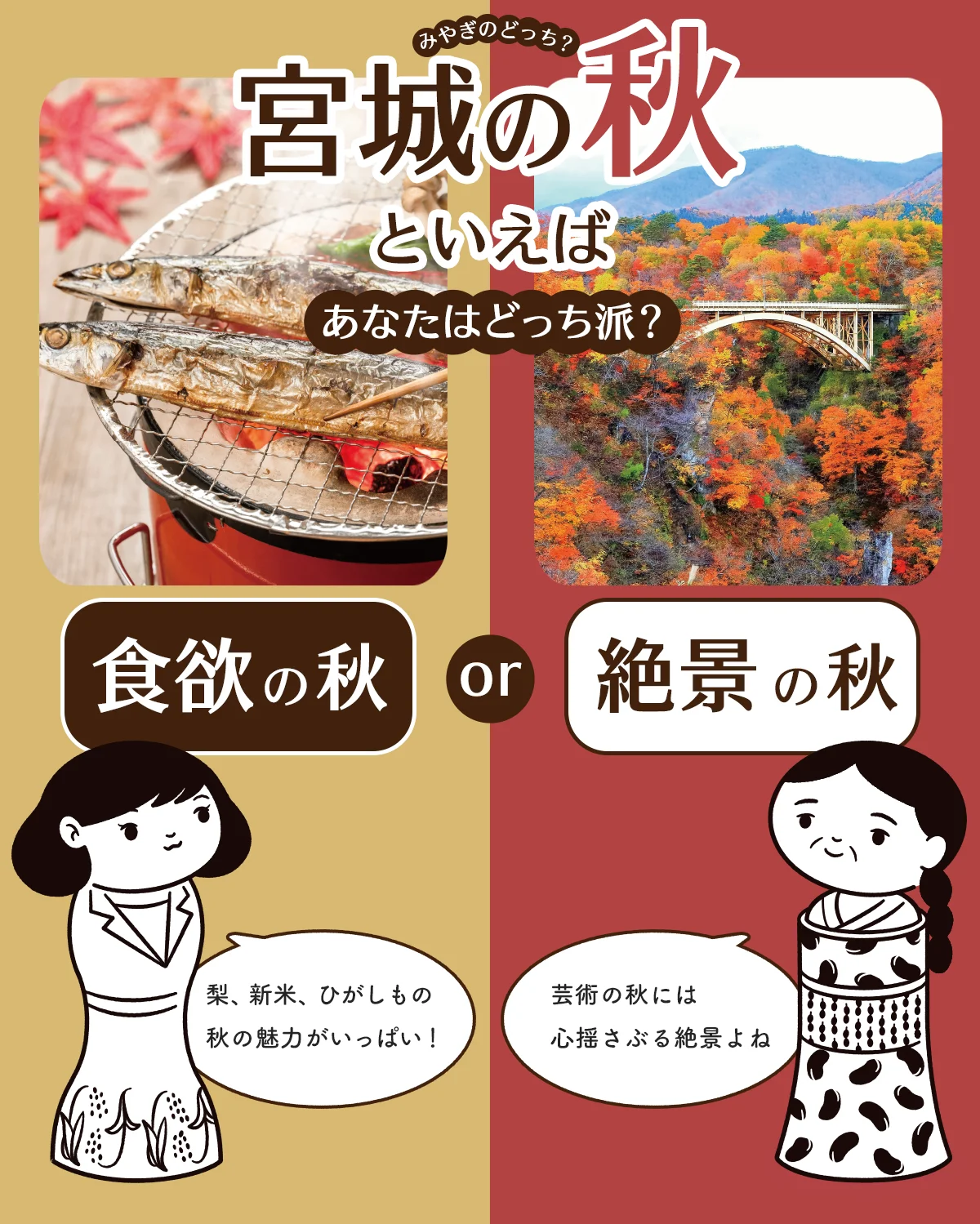 宮城のどっち？あなたは食欲派、絶景派