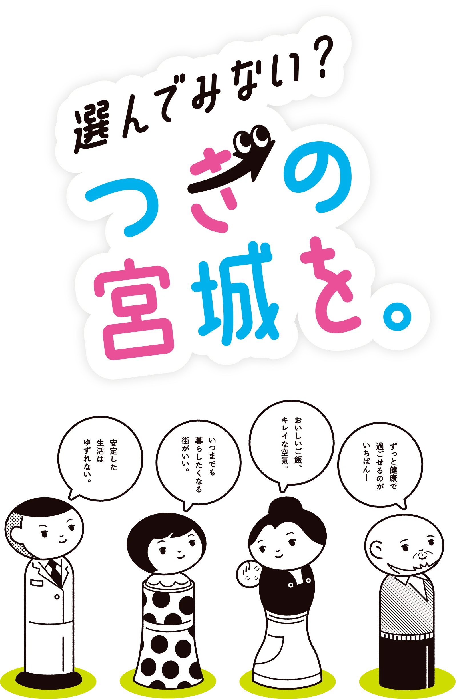 選んでみない？ 次の宮城を。